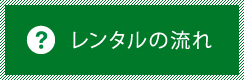 レンタルの流れ