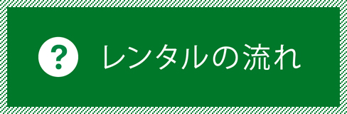 レンタル商品のご案内 / 株式会社コスモ企画 レンタル商品のご案内 / 株式会社コスモ企画
