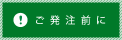 ご発注前に