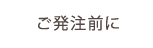 ご発注前に