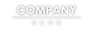 会社情報