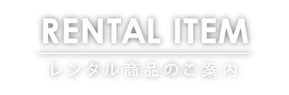 レンタル商品のご案内