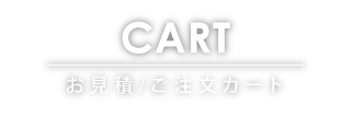 お見積/ご注文カート